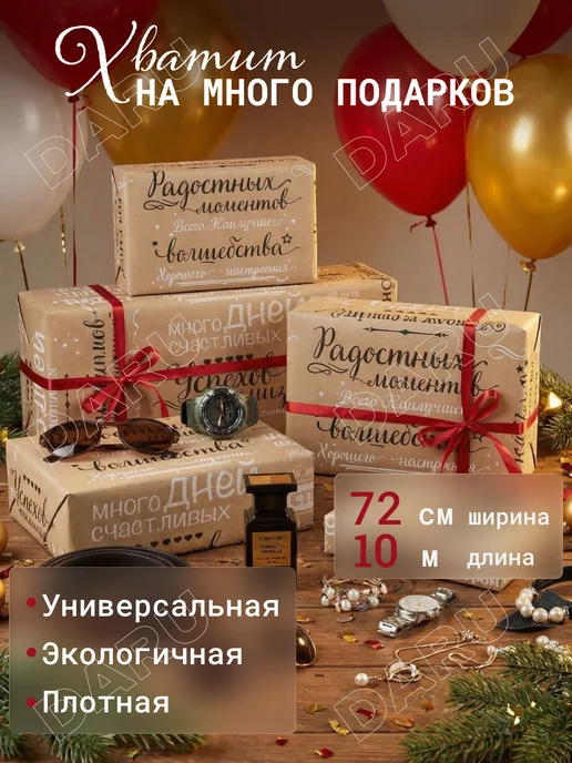 D A R U Упаковочная бумага для подарков крафт 10м, 10 м, фото 2