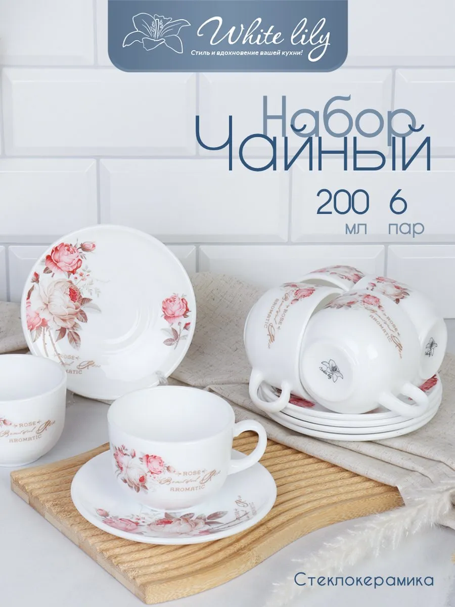 Чайный сервиз 200 мл "Чайная роза" - 12 предметов