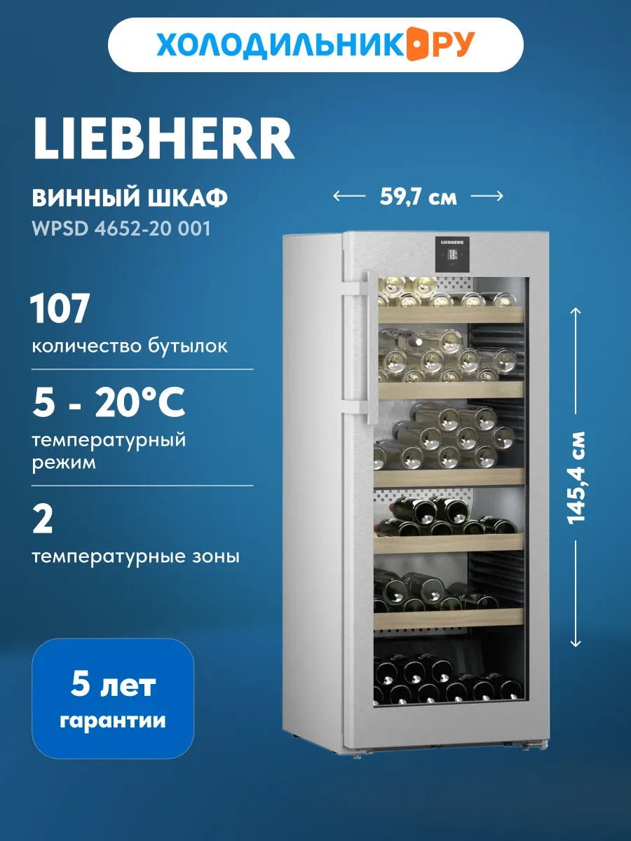 Винный шкаф WPsd 4652-20 001