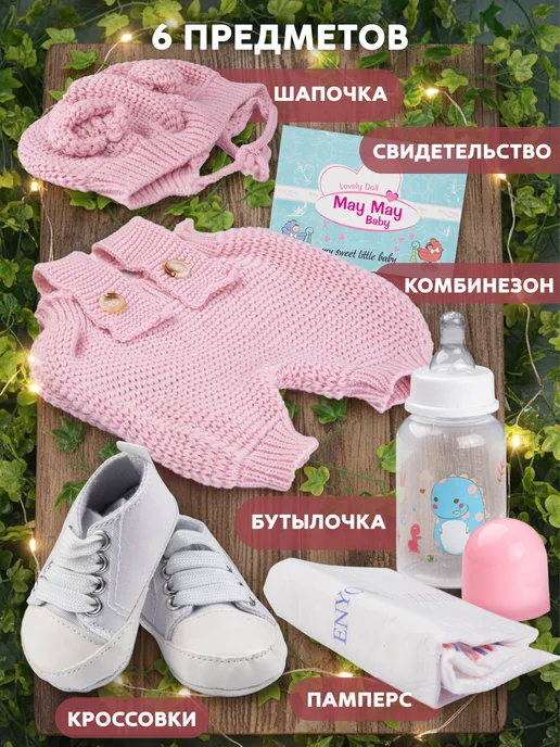 BESTLIKE Одежда для кукол реборн до 50-60 см, белый, 6 шт, фото 2