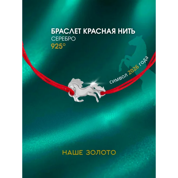 Браслет серебро 925 красная нить Лошадь 2026