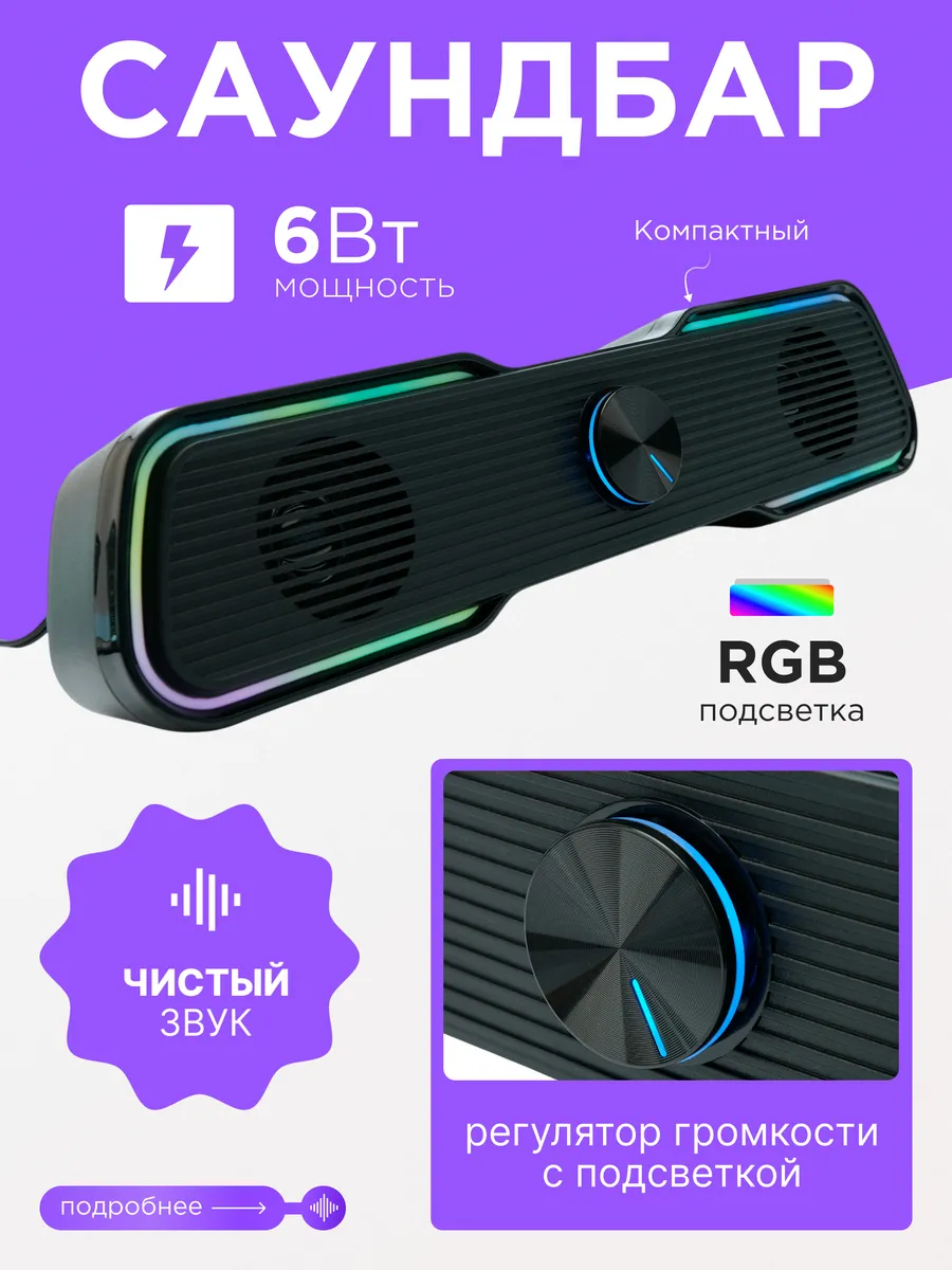 Колонка компьютерная саундбар 6Вт RGB