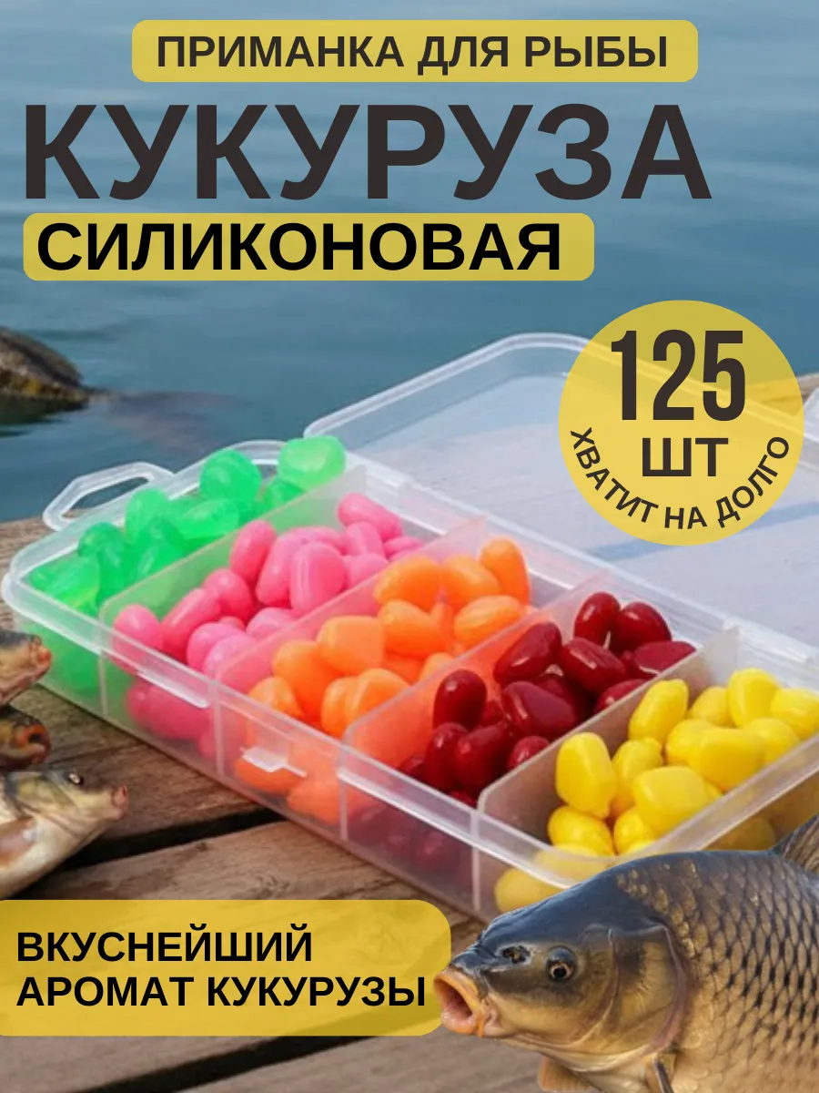 Кукуруза для рыбалки, силиконовые приманки