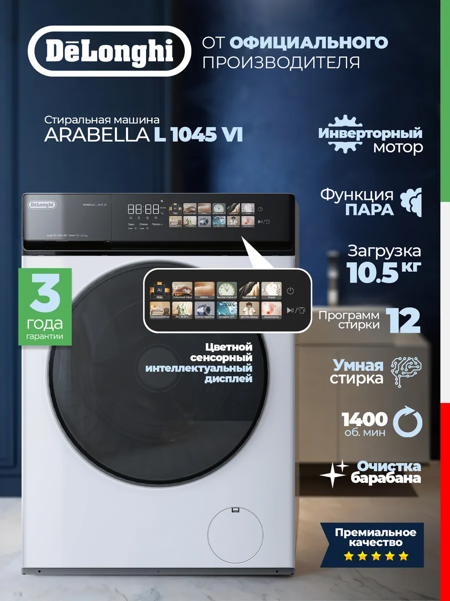 DeLonghi Стиральная машина 10,5кг пар,инвертор ARABELLA L1045 VI