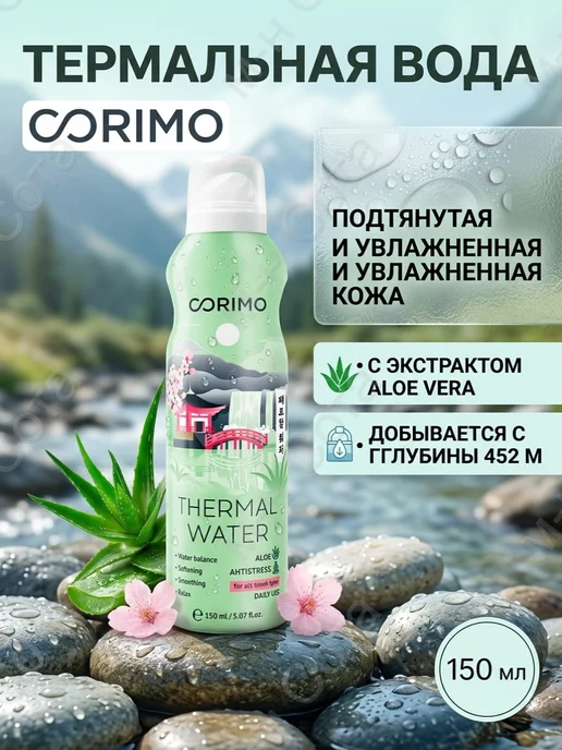 Corimo Термальная вода для лица и тела спрей 150 мл 3 шт, 150 мл, 1 шт