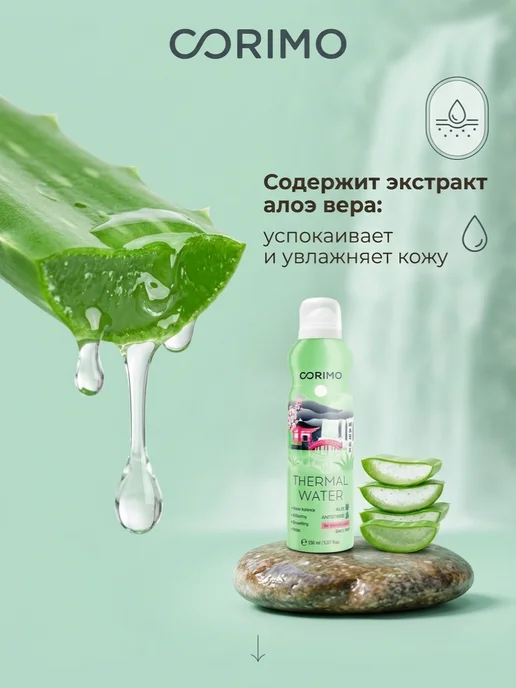 Corimo Термальная вода для лица и тела спрей 150 мл 3 шт, 150 мл, 1 шт, фото 3