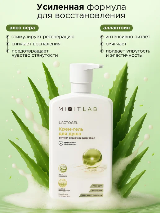 MIXIT Гель крем для душа увлажняющий с алоэ, вариант, фото 2