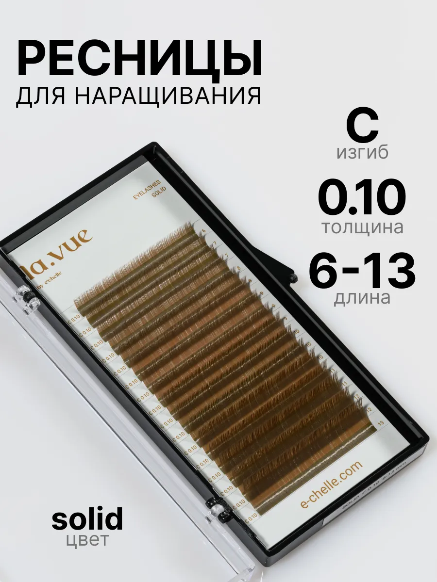 Ресницы для наращивания светло русые C 0.10 6-13 mm
