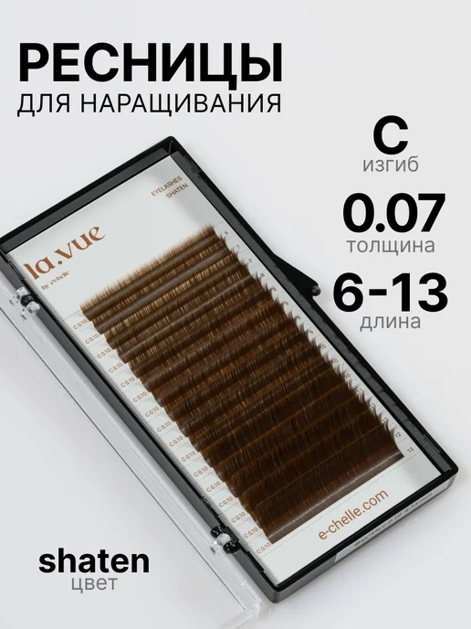 LA VUE by echelle Ресницы для наращивания коричневые C 0.07 6-13 mm, коричневый