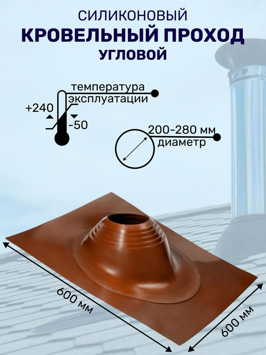 Кровельный проход для дымохода угловой д.200-280