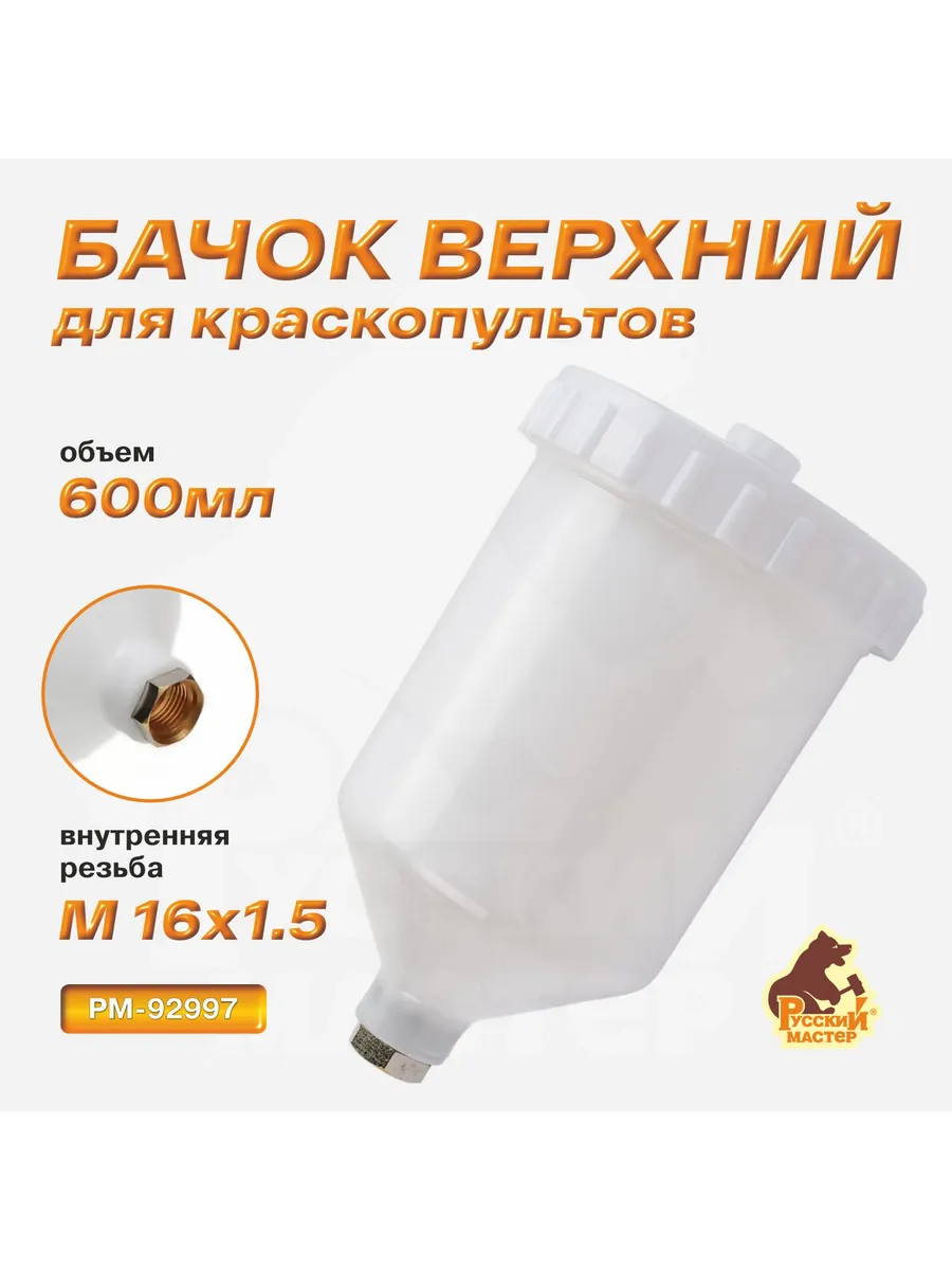 Бачок для краскопультов верхний внутренняя резьба 600мл