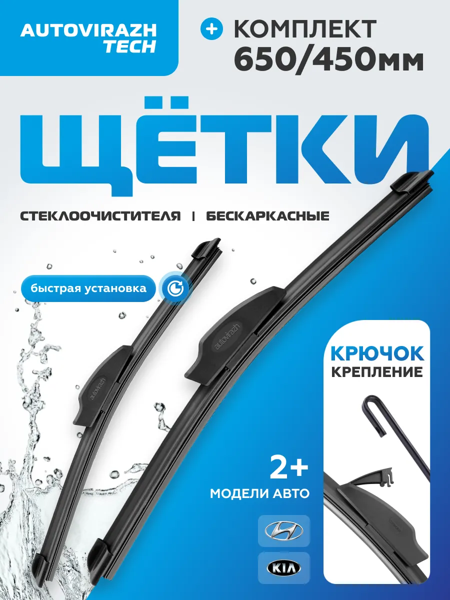 Всесезонные бескаркасные щетки стеклоочистителя 650/450 мм