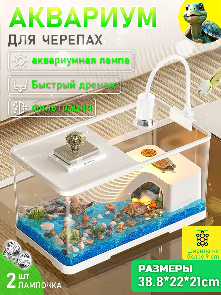 аквариум для черепахи красноухой, 38.8*22*21 см