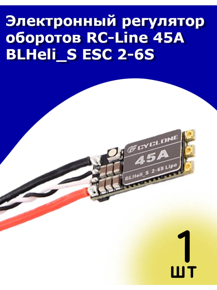 Электронный регулятор оборотов RC-Line 45A BLHeli_S ESC 2-6S