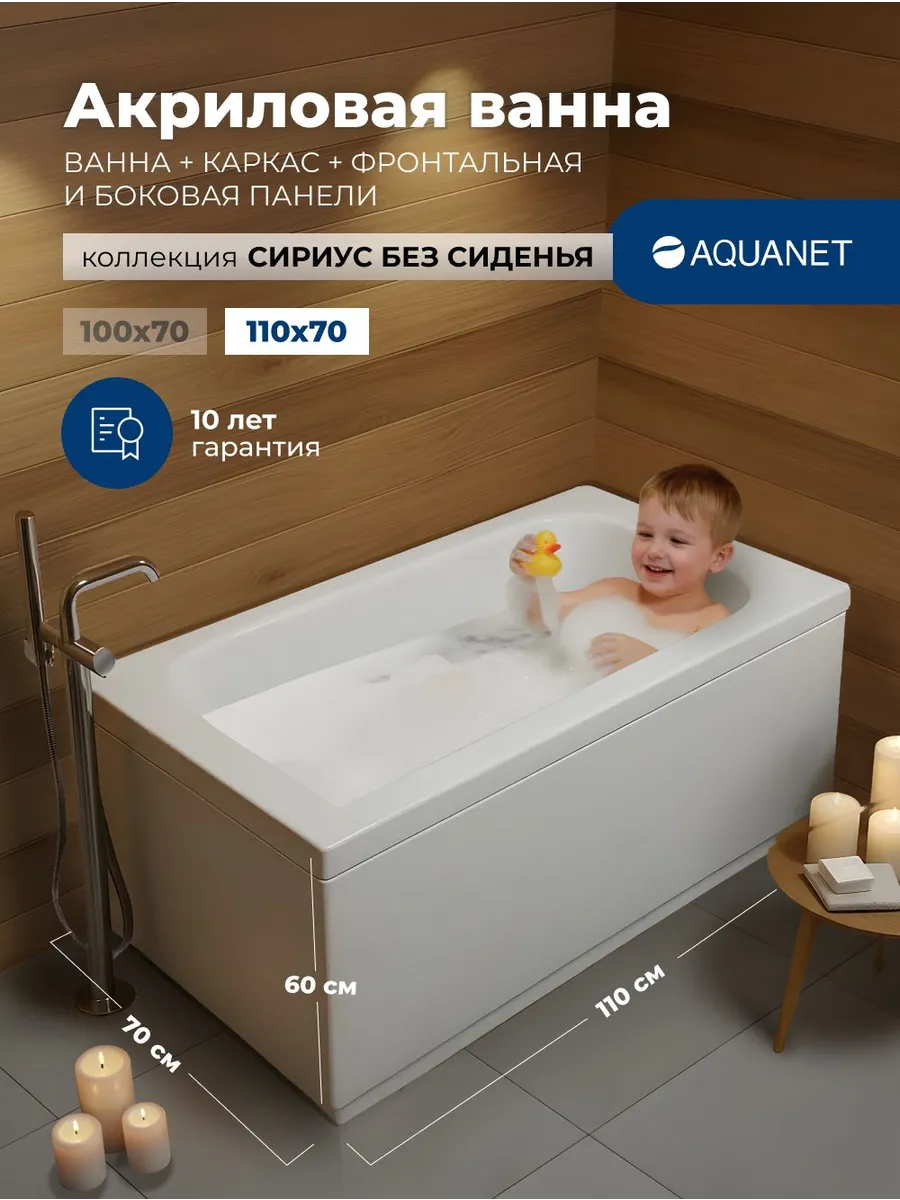 Ванна акриловая 110x70 Акванет Сириус, каркас, 2 панели