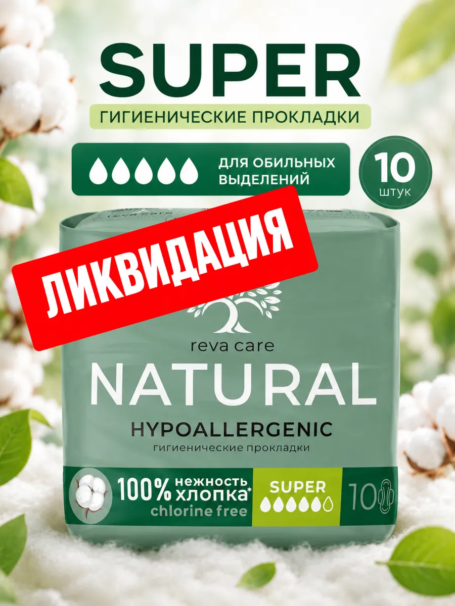Гигиенические прокладки женские Супер 10 шт