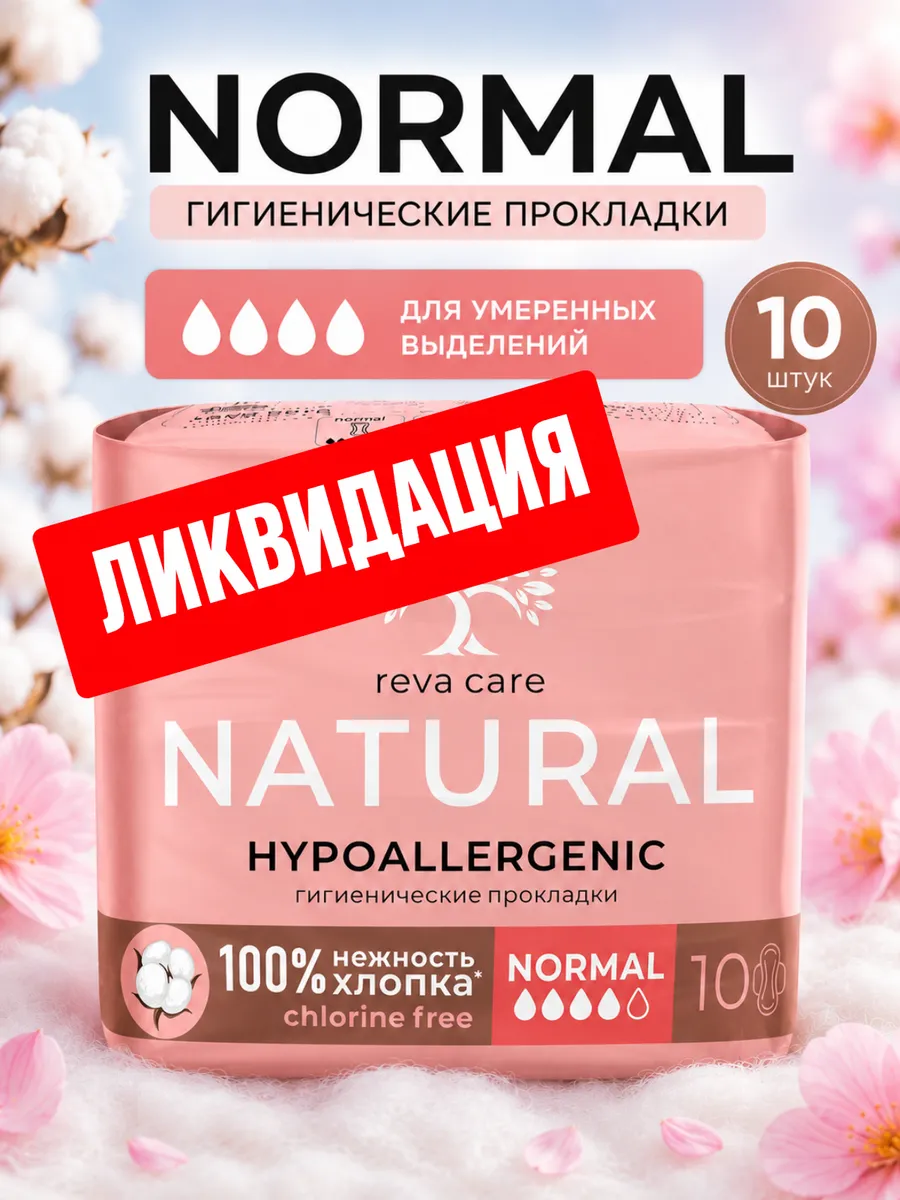 Гигиенические прокладки женские Нормал 10 шт