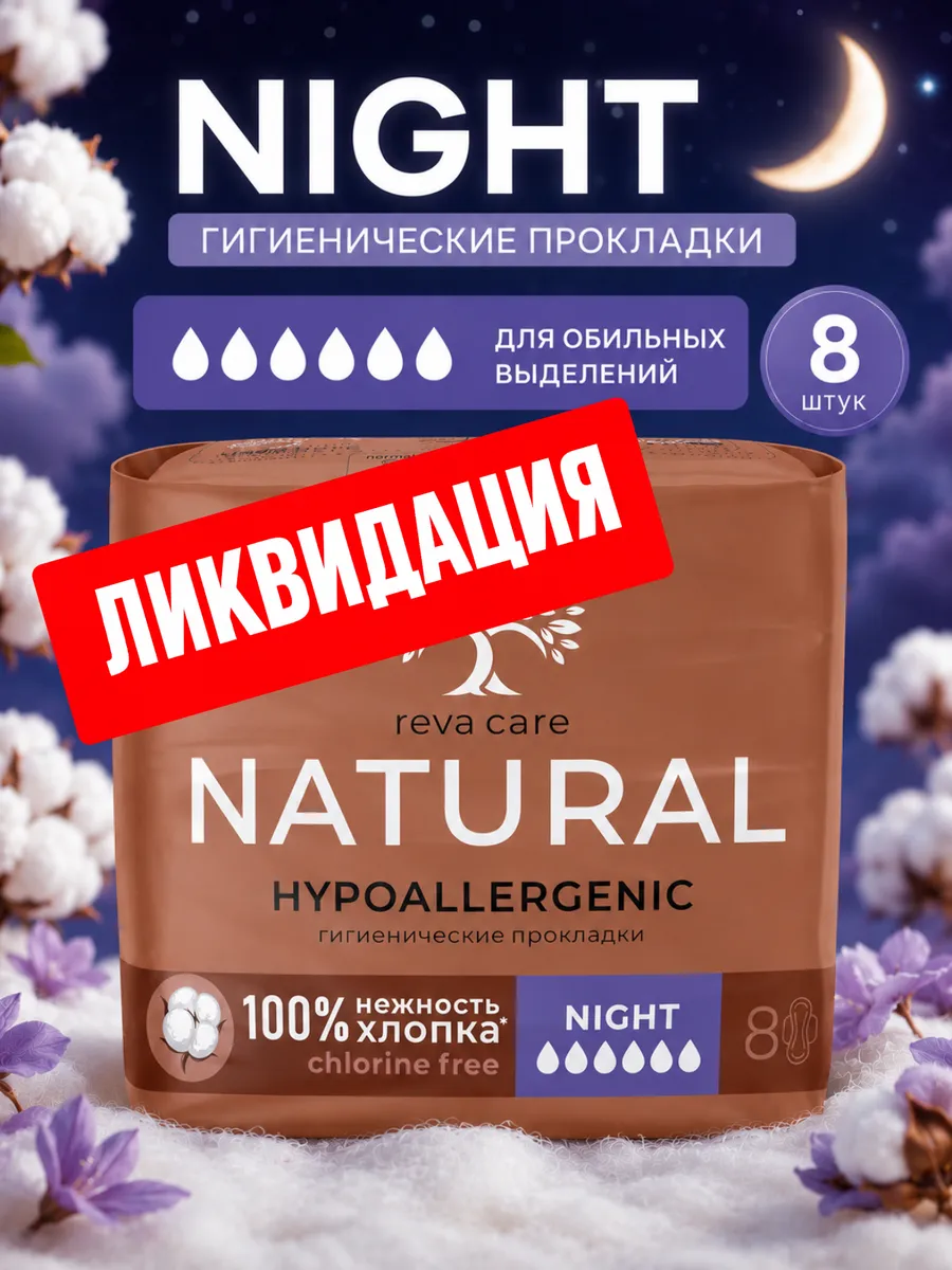 Гигиенические прокладки женские Ночные 8 шт