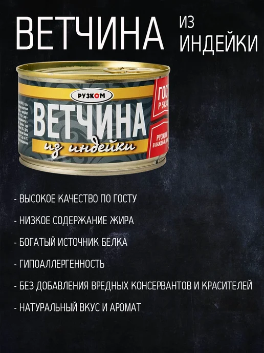 РУЗКОМ Ветчина из индейки, тушенка, 230 г - 6 шт, 5 шт, фото 2