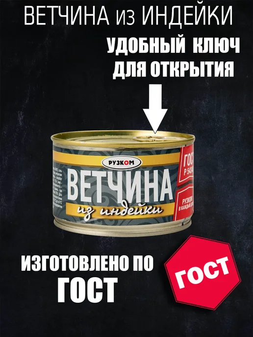 РУЗКОМ Ветчина из индейки, тушенка, 230 г - 6 шт, 5 шт, фото 3