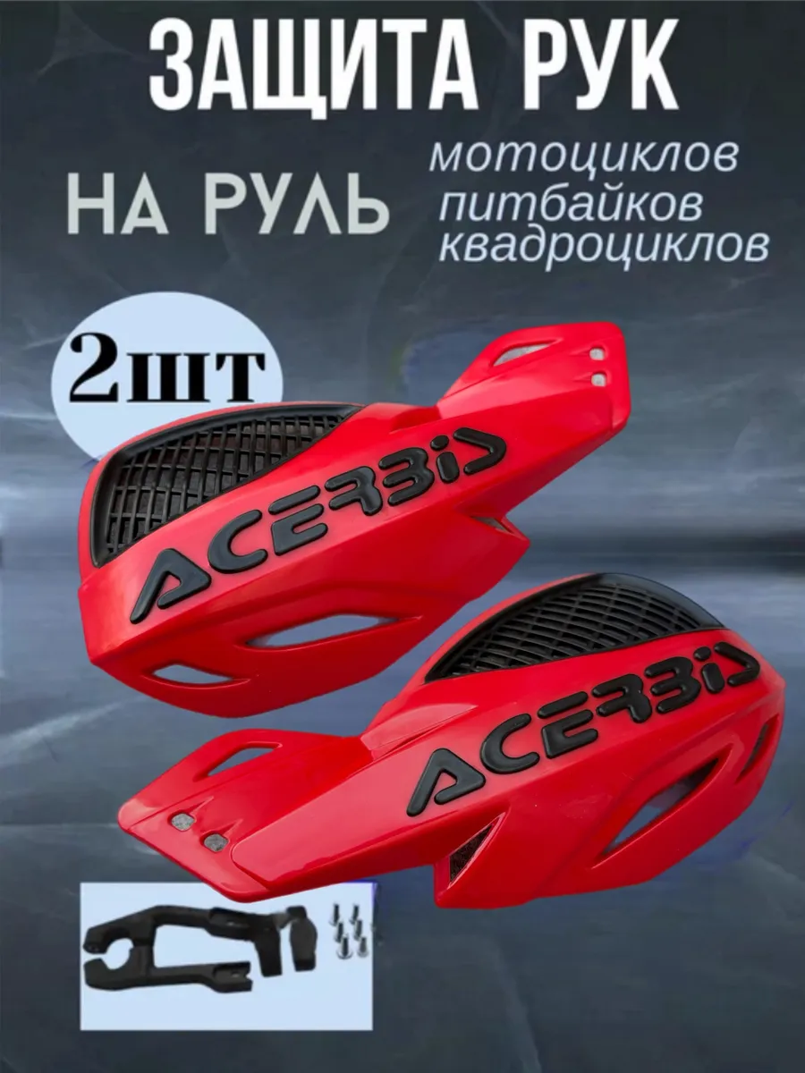 Защита рук на руль мотоцикла, 2 шт