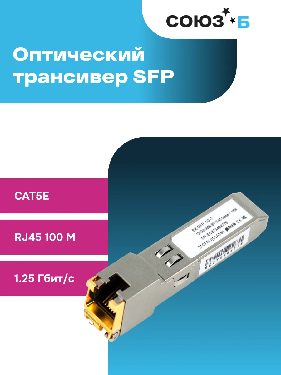 Оптический модуль SFP