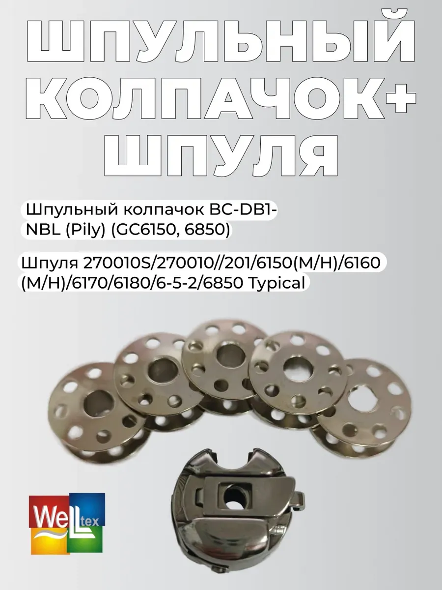 Колпачок шпульный для швейной машины, шпульки 5 шт.