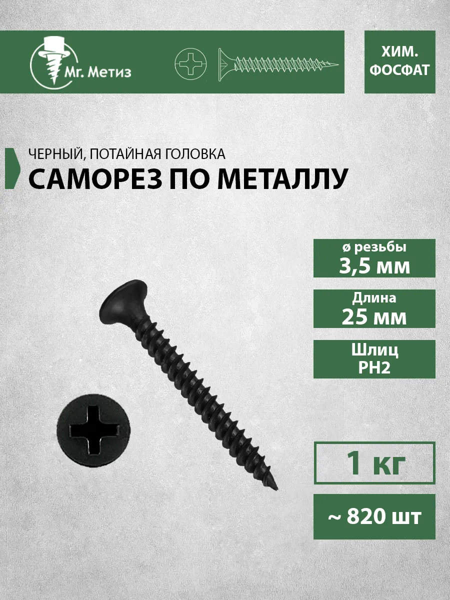 Саморез 3,5 х 25 для ГКЛ по металлу, 1 кг