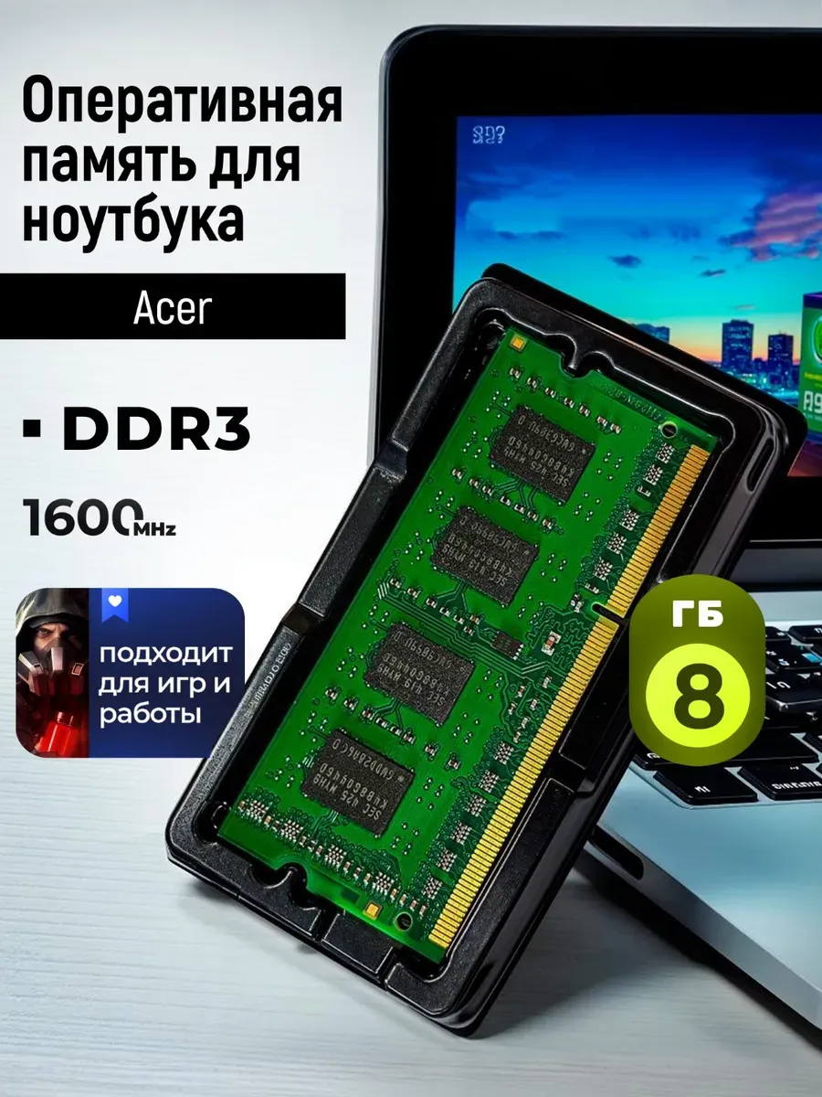 Оперативная память для ноутбука Acer / DDR3, 8 ГБ, 1600МГц