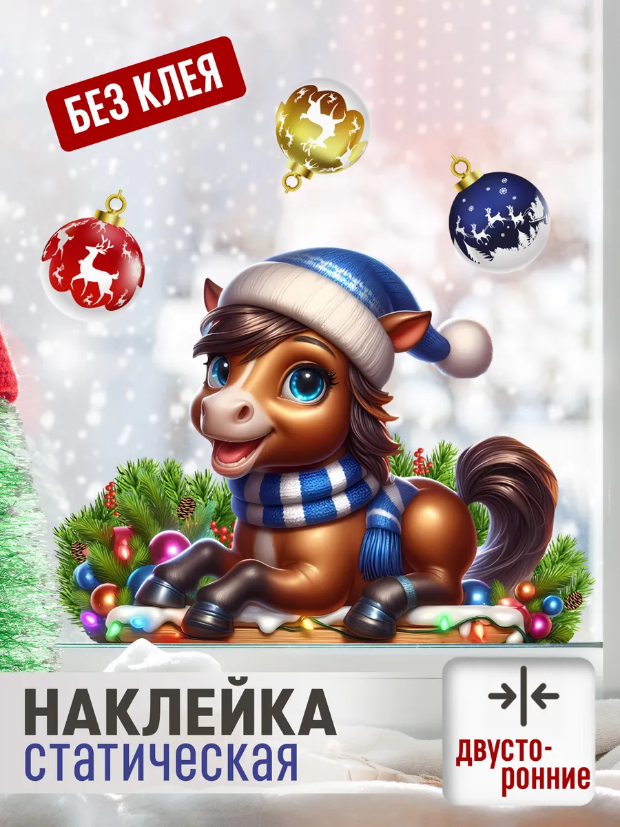 Новогодние статические двусторонние наклейки на окно Лошадь