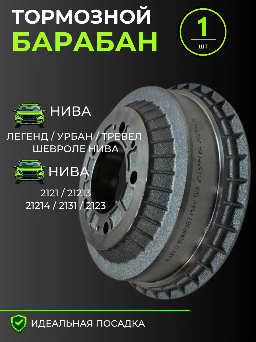 Тормозной барабан Нива, Chevrolet Niva