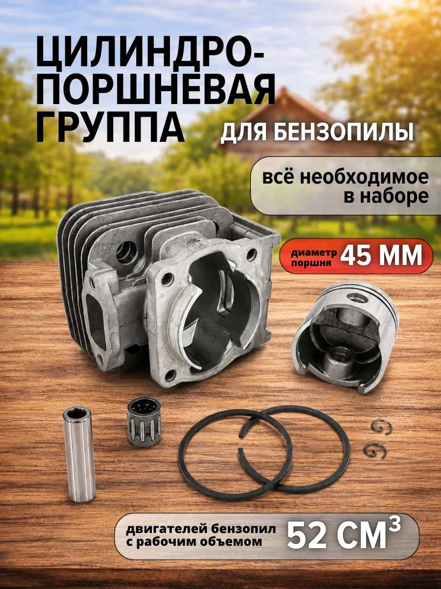 Цилиндро поршневая группа для бензопилы 52 куб см