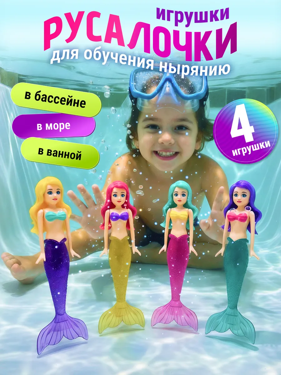 Тонущие игрушки для бассейна русалочки