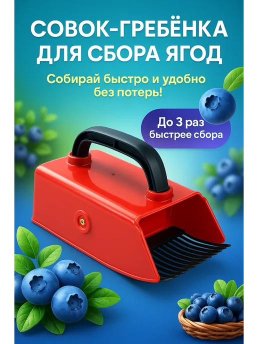 КДК81 Совок-гребенка для сбора ягод, красный, фото 2