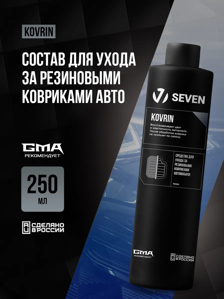 Cредство для ухода за резиновыми ковриками автомобиля KOVRIN