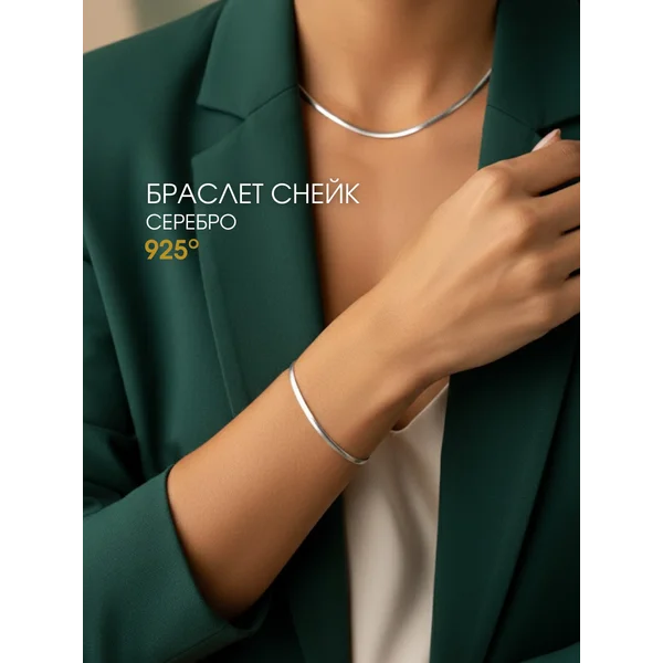 Браслет на руку серебряный 925 плоский Снейк