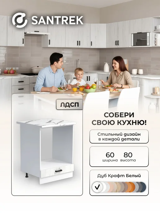 SANTREK Кухонный гарнитур модульный шкаф под духовку, белый