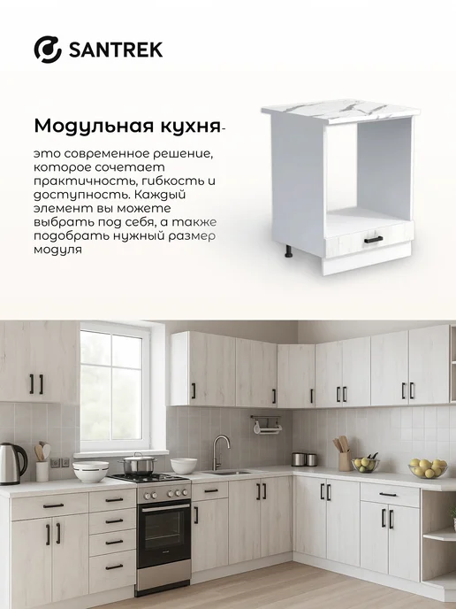SANTREK Кухонный гарнитур модульный шкаф под духовку, белый, фото 7