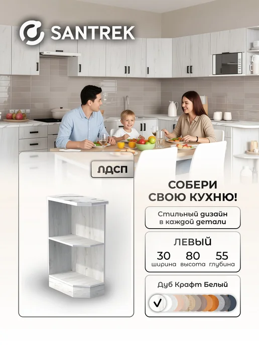 SANTREK Кухонный гарнитур модульный Шкаф торцевой левый, белый
