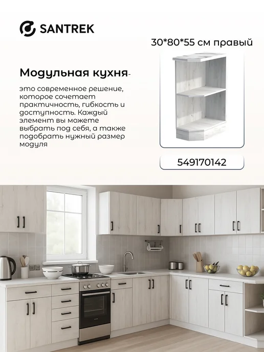 SANTREK Кухонный гарнитур модульный Шкаф торцевой левый, белый, фото 8