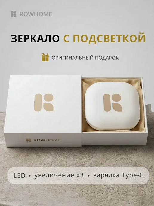 Rowhome Зеркало карманное с подсветкой подарок женщине, вариант