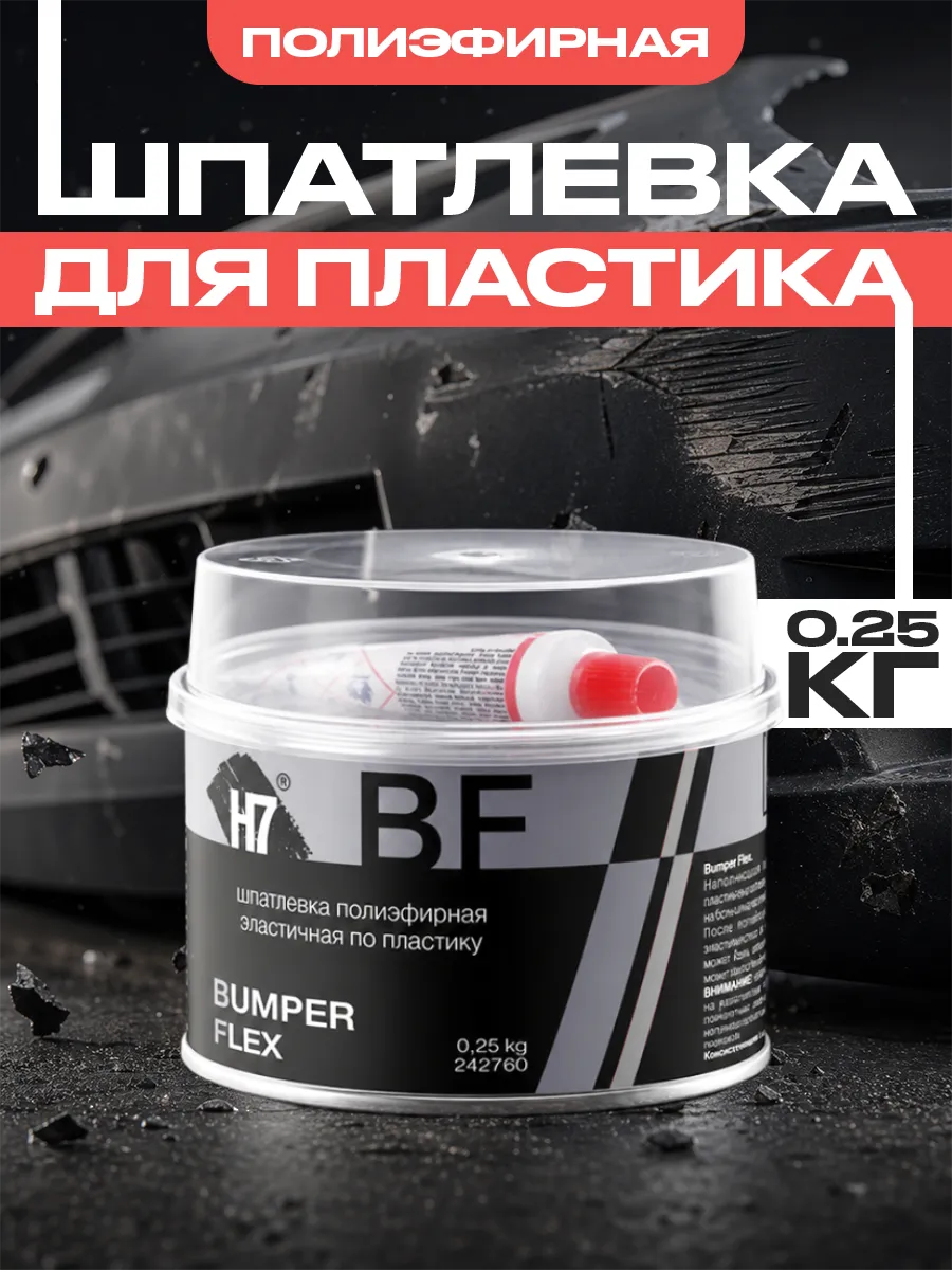 Шпатлевка универсальная для пластика автомобильная 0.25кг