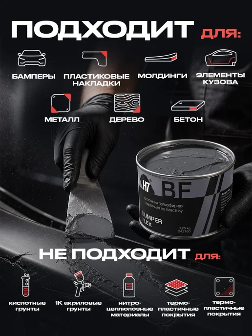 H7 Шпатлевка универсальная для пластика автомобильная 0.25кг, 0,25 кг, фото 2