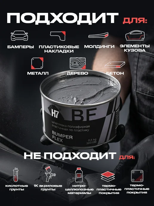 H7 Шпатлевка для пластика автомобильная Bumper Flex 1кг, 500 г, фото 2