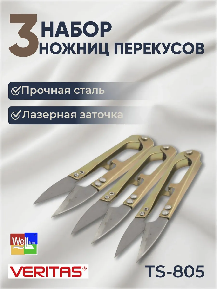 Снипперы в наборе VERITAS ножницы-перекусы 3шт