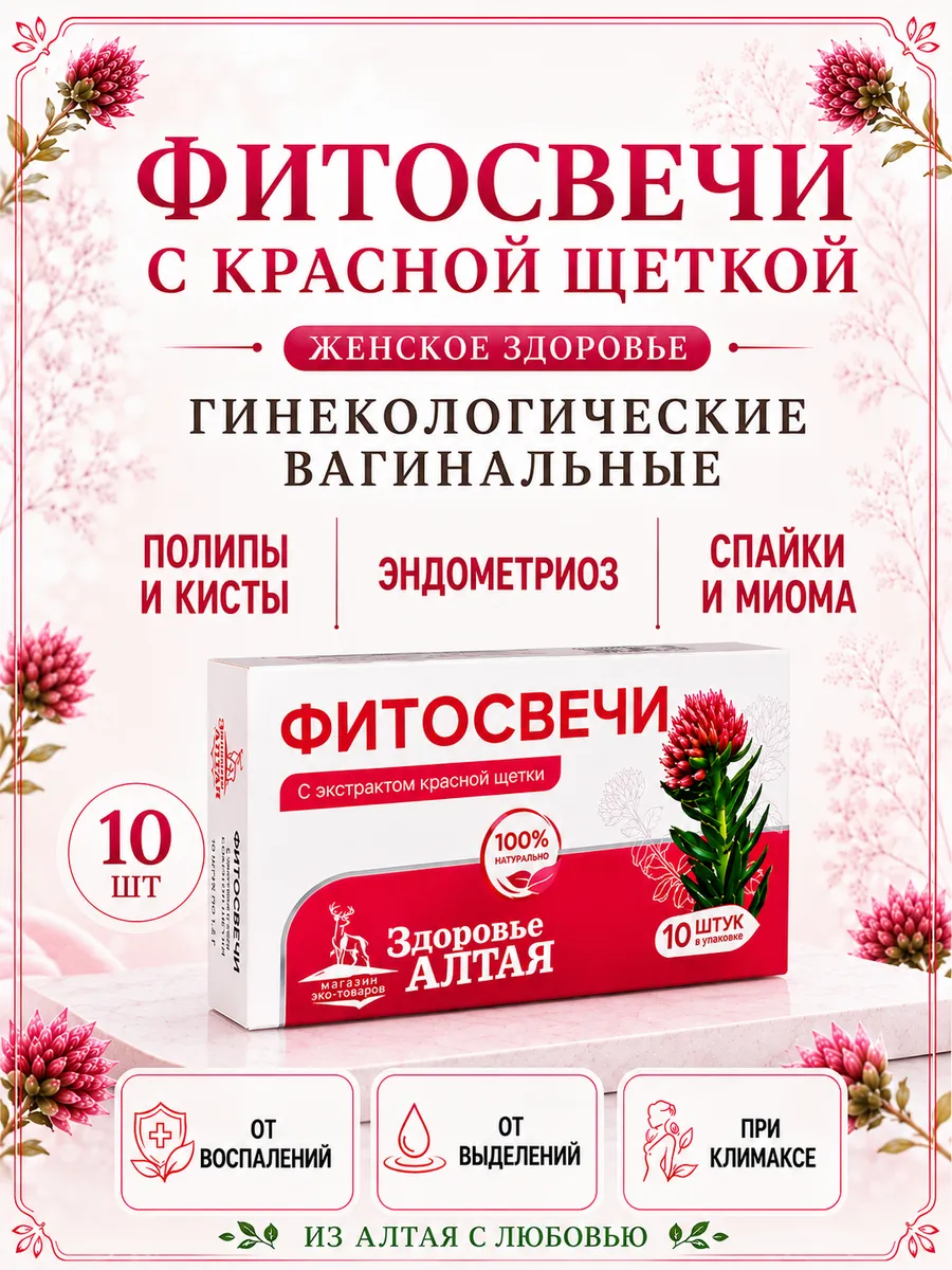 Фито свечи гинекологические красная щетка эндометриоз 10 шт