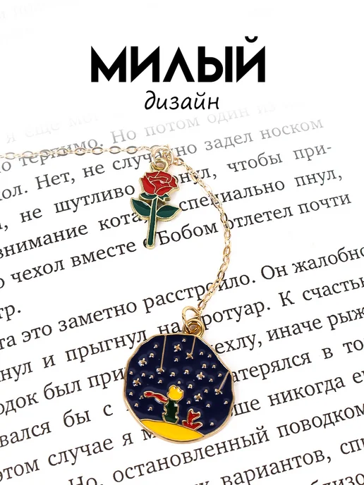 Darvish TM Закладка металлическая Маленький принц, вариант, фото 2