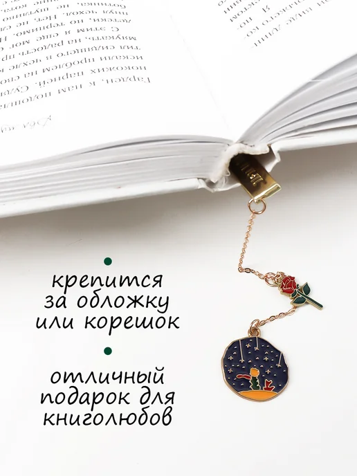 Darvish TM Закладка металлическая Маленький принц, вариант, фото 5