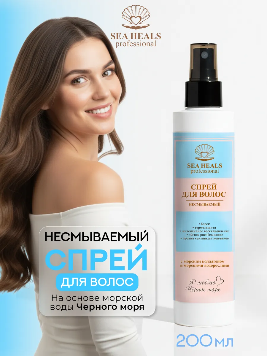 Спрей Sea Heals