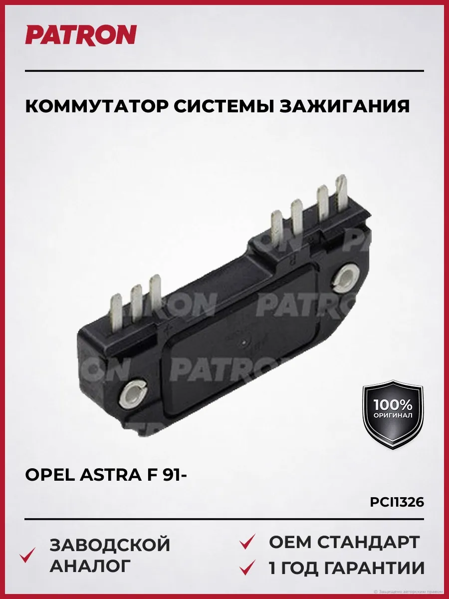 Коммутатор системы зажигания OPEL Astra F 91- Vectra A 88-